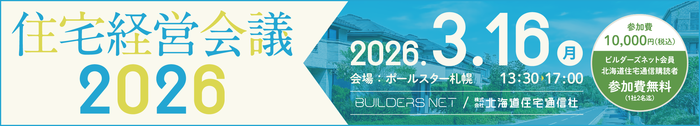 住宅経営会議2026