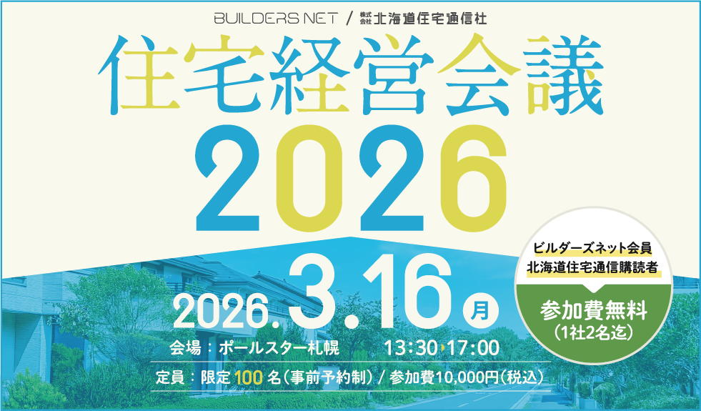 住宅経営会議2026