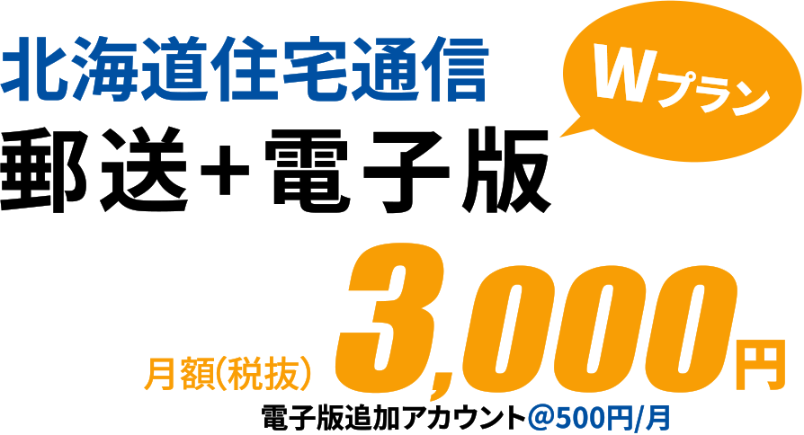 北海道住宅通信購読申込 郵送+電子版 3,000円