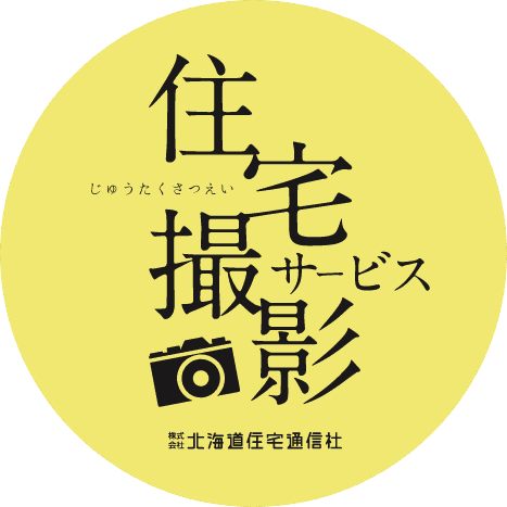 住宅撮影サービス