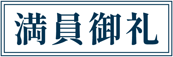 満員御礼