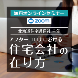 アフターコロナにおける住宅会社の在り方